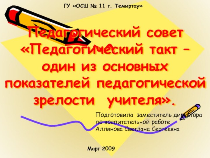 Педагогический совет «Педагогический такт – один из основных показателей педагогической зрелости учителя».Подготовила