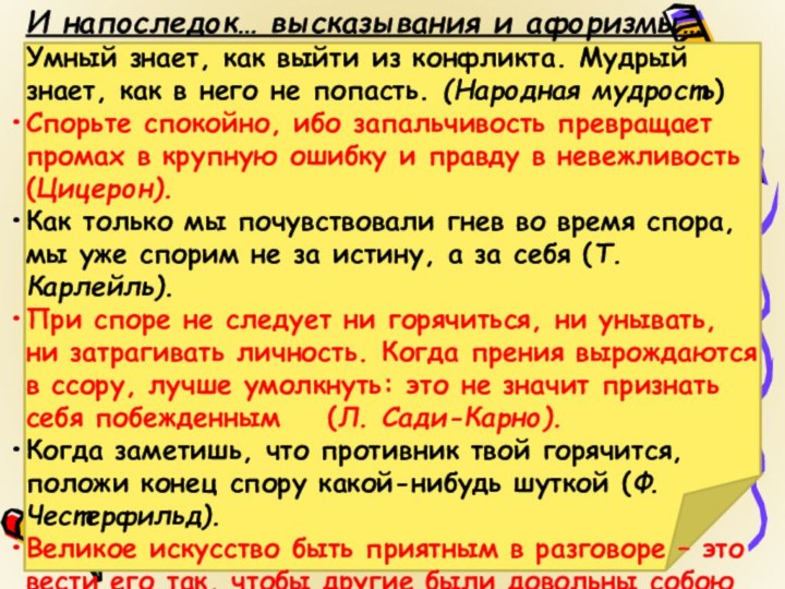 И напоследок… высказывания и афоризмы… Умный знает, как выйти из конфликта. Мудрый