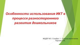 Презентация Особенности использования ИКТ в процессе разностороннего развития дошкольников