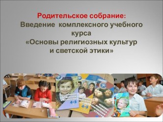 Родительское собрание: Введение комплексного учебного курса Основы религиозных культур и светской этики