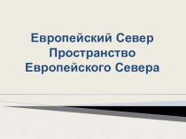 Презентация  Пространство Европейского Севера