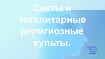 Презентация по обществознанию на тему  Секты