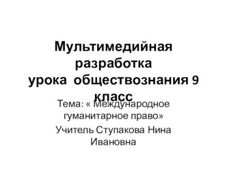 Мультимедийная разработка по обществознанию на тему Международное гуманитарное право (9 класс)