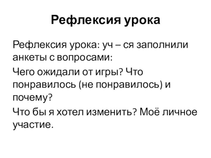 Рефлексия урокаРефлексия урока: уч – ся заполнили анкеты с вопросами:Чего ожидали от