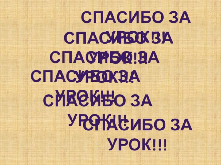 СПАСИБО ЗА УРОК!!!СПАСИБО ЗА УРОК!!!СПАСИБО ЗА УРОК!!!СПАСИБО ЗА УРОК!!!СПАСИБО ЗА УРОК!!!СПАСИБО ЗА УРОК!!!