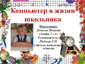 Презентация Компьютер в жизни школьника