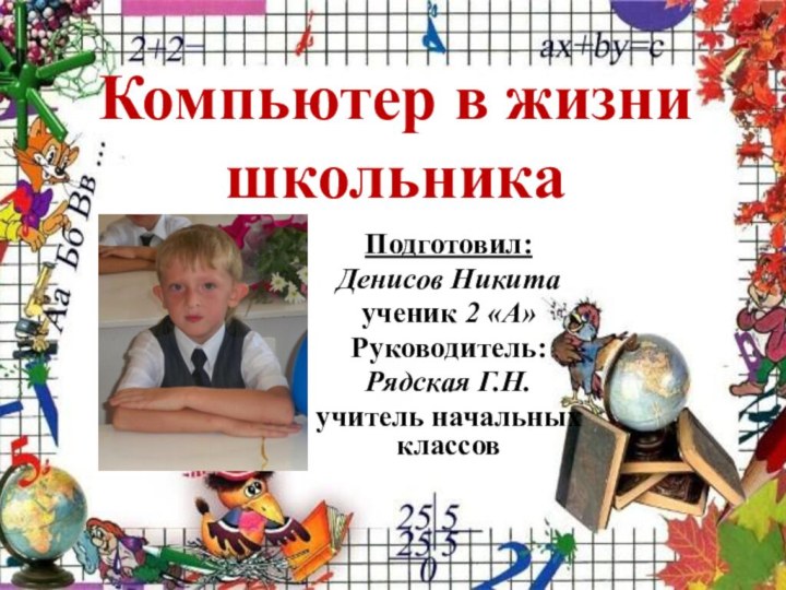 Компьютер в жизни школьникаПодготовил: Денисов Никитаученик 2 «А»Руководитель:Рядская Г.Н.учитель начальных классов