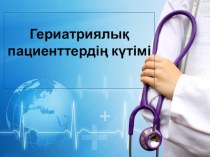 Презентация: Гериатриялық пациенттер күтімі