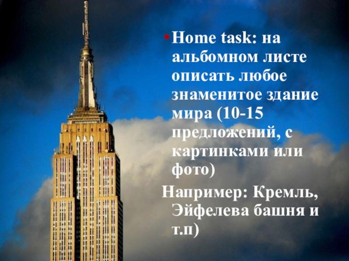 Home task: на альбомном листе описать любое знаменитое здание мира (10-15 предложений,