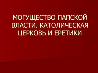 Презентация по истории на тему Католическая церковь и еретики(6 класс)