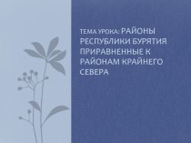 Презентация Районы Республики Бурятия приравненные к районам крайнего севера