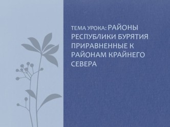 Презентация Районы Республики Бурятия приравненные к районам крайнего севера