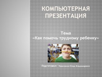 Компьютерная презентация Трудные дети