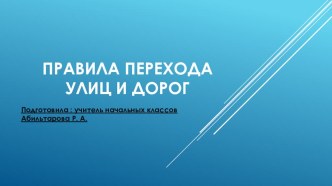 Презентация по ПДД на тему Правила перехода улиц и дорог