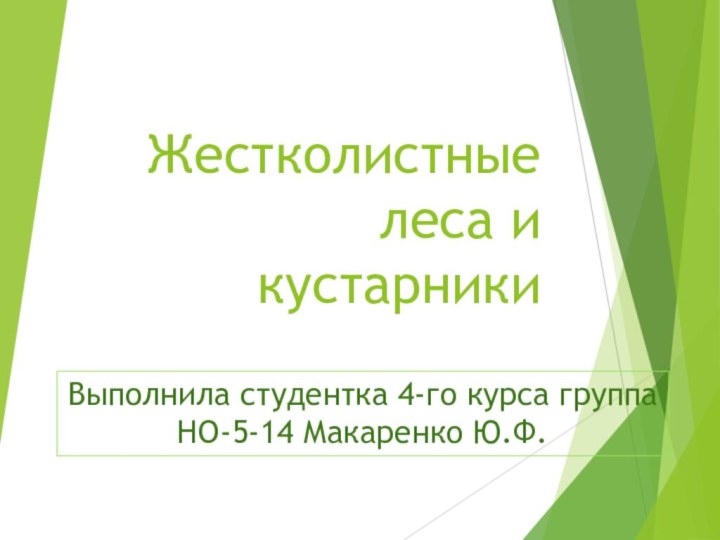 Жестколистные леса и кустарники Выполнила студентка 4-го курса группа НО-5-14 Макаренко Ю.Ф.