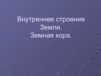 Презентация по географии внутреннее строение Земли