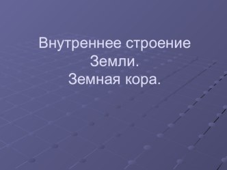 Презентация по географии внутреннее строение Земли