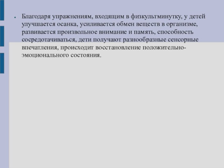 Благодаря упражнениям, входящим в физкультминутку, у детей улучшается осанка, усиливается обмен веществ