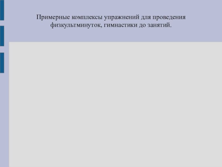 Примерные комплексы упражнений для проведения физкультминуток, гимнастики до занятий.