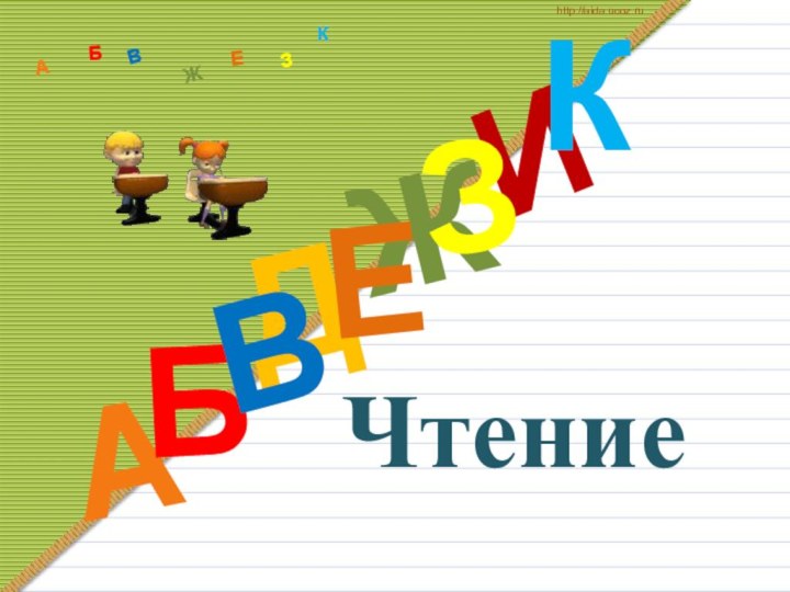 ДАИБВЖЕЗКАБВЖЗЕКhttp://aida.ucoz.ruЧтение