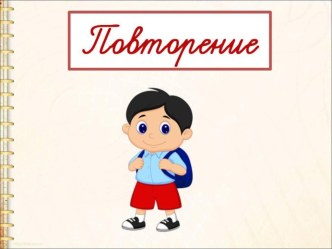 Презентация и конспект урока. СОГЛАСНЫЕ ЗВУКИ [м], [м'], БУКВА Мм