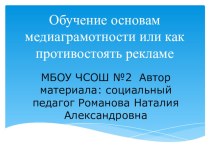 Обучение основам медиаграмотности или как противостоять рекламе.pptx