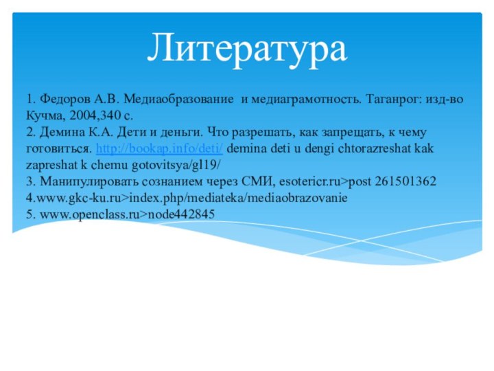 1. Федоров А.В. Медиаобразование и медиаграмотность. Таганрог: изд-во Кучма, 2004,340 с. 2.