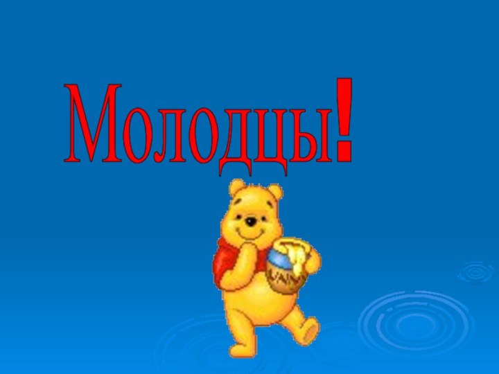 Молодцы!