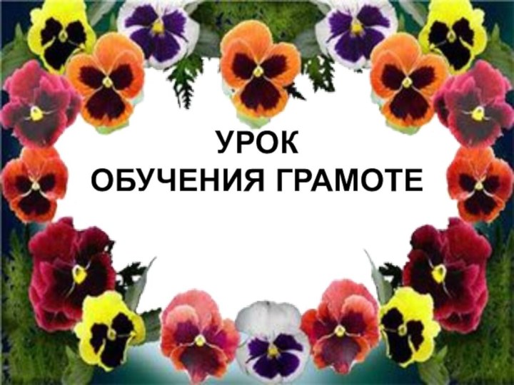 УРОК  ОБУЧЕНИЯ ГРАМОТЕ