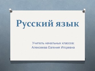 Презентация по русскому языку Однородные члены предложения