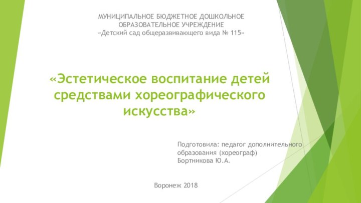 «Эстетическое воспитание детей средствами хореографического искусства»Подготовила: педагог дополнительного образования (хореограф) Бортникова Ю.А.МУНИЦИПАЛЬНОЕ