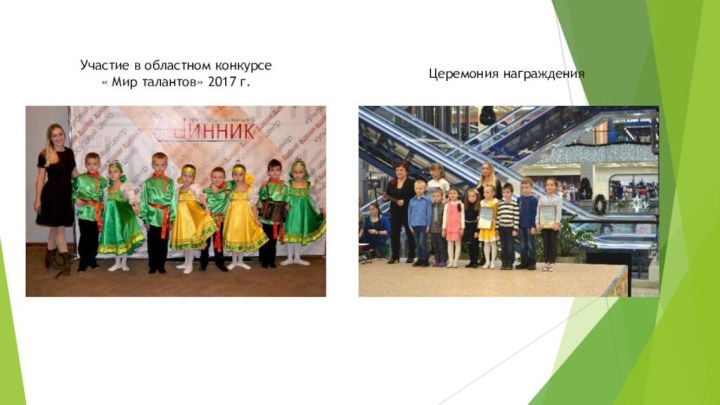 Участие в областном конкурсе « Мир талантов» 2017 г.Церемония награждения