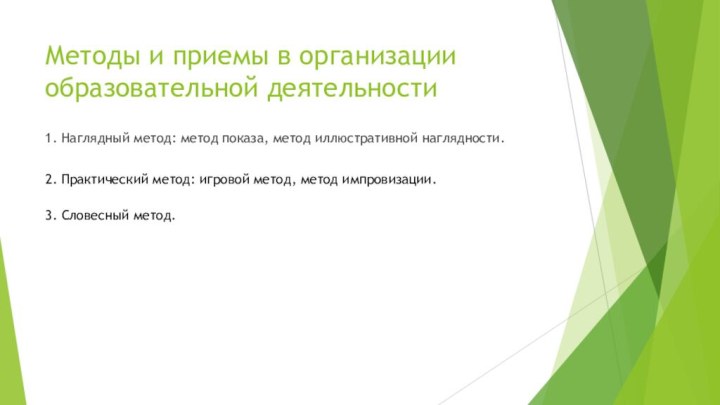 Методы и приемы в организации образовательной деятельности1. Наглядный метод: метод показа, метод