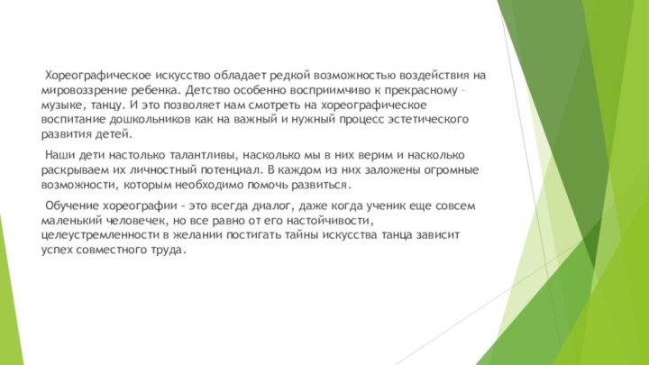 Хореографическое искусство обладает редкой возможностью воздействия на мировоззрение ребенка. Детство особенно