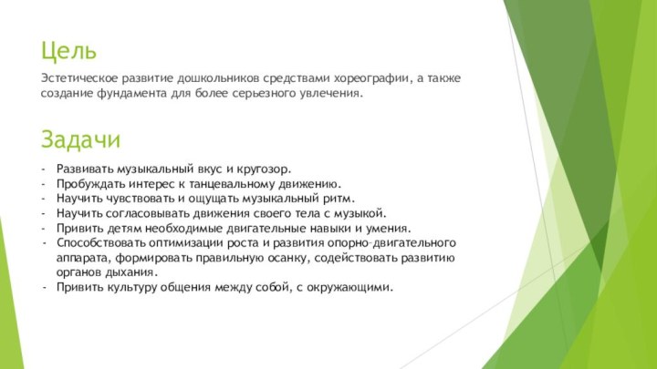 ЦельЭстетическое развитие дошкольников средствами хореографии, а также создание фундамента для более серьезного
