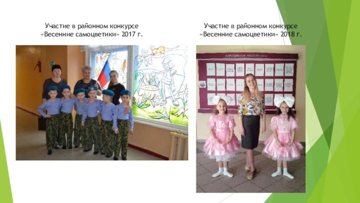 Участие в районном конкурсе «Весенние самоцветики» 2017 г.Участие в районном конкурсе«Весенние самоцветики» 2018 г.