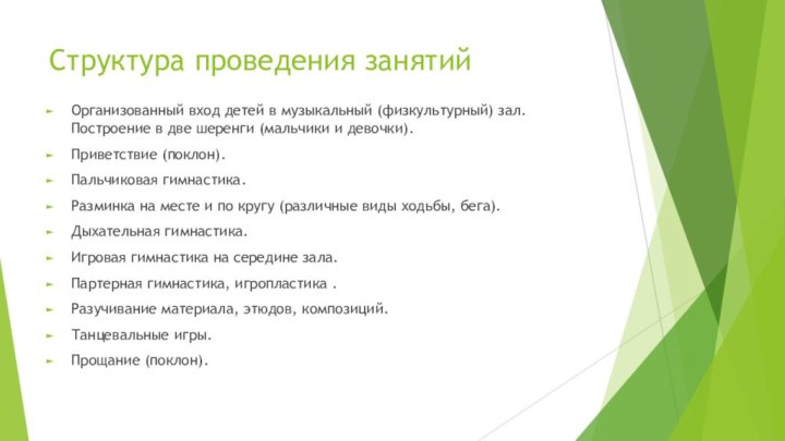 Структура проведения занятийОрганизованный вход детей в музыкальный (физкультурный) зал. Построение в две