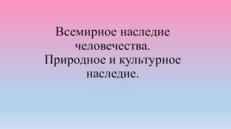 Презентация Всемирное наследие человечества