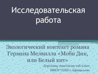 Презентация исследовательской работы по английскому языку и экологии Экологический контекст романа Германа Мэлвилла Моби Дик или Белый кит