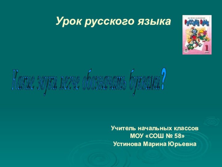 Урок русского языкаУчитель начальных классов  МОУ «СОШ № 58»Устинова Марина ЮрьевнаКакие