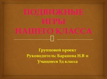 Презентация проектная деятельность подвижные игры нашего класса