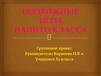 Презентация проектная деятельность подвижные игры нашего класса