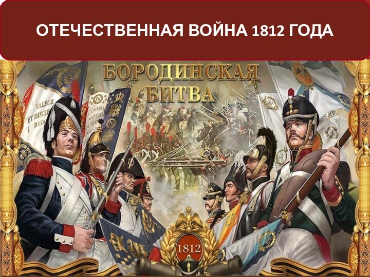 ОТЕЧЕСТВЕННАЯ ВОЙНА 1812 ГОДА