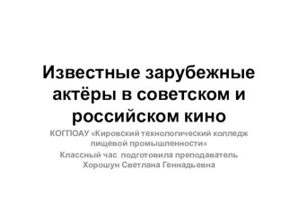 Презентация к классному часу на тему Зарубежные актеры в российском кино