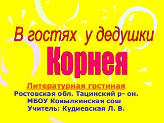 Презентация В гостях у дедушки Корнея