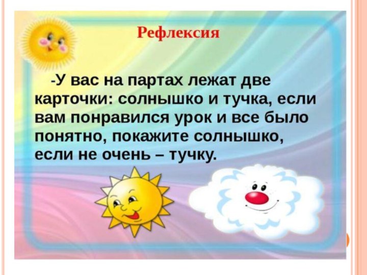 Текст тучку наказали со смайликами. Рефлексия на уроке солнышко и тучка. Солнце для рефлексии. Рефлексия солнышко и тушка. Рефлексия лучики солнца.