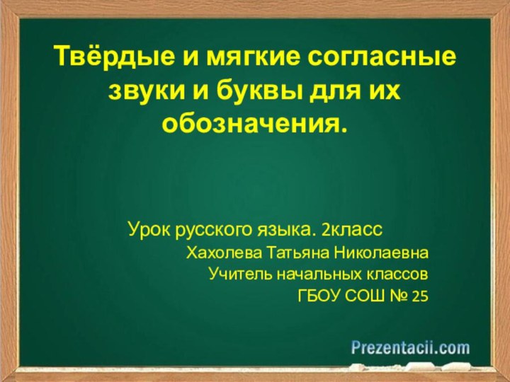 Твёрдые и мягкие согласные звуки и буквы для их обозначения. Урок русского