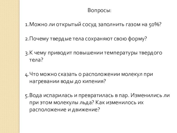 Вопросы:Можно ли открытый сосуд заполнить газом на 50%?Почему твердые тела сохраняют свою