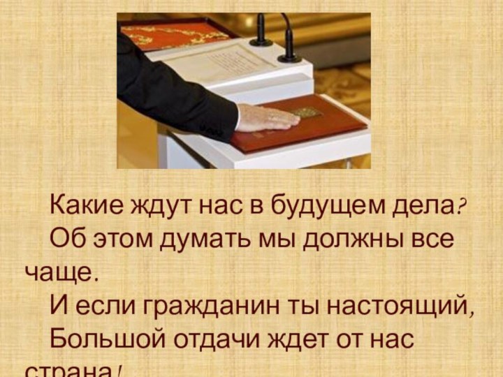 Какие ждут нас в будущем дела?Об этом думать мы должны все чаще.И