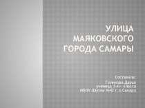 Презентация к уроку по Самароведению выполненная ученицей 3 класса Голиковой Дарьей на тему:Улица Маяковского